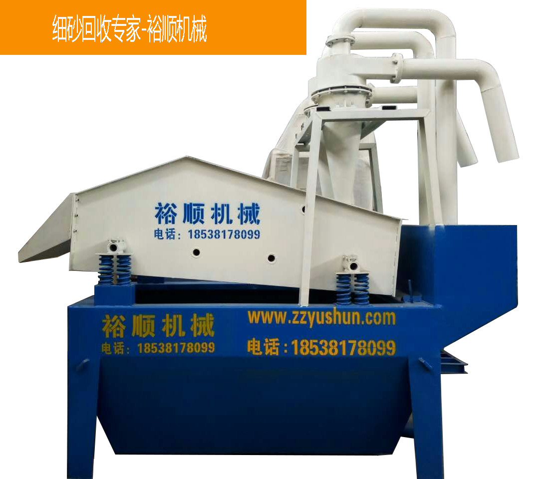節(jié)能環(huán)保產(chǎn)業(yè)發(fā)展情景廣 裕順新型細砂回收機環(huán)保特性強